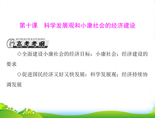 高考政治一轮复习 第四单元 第十课 科学发展观和小康社会的经济建设课件 必修1