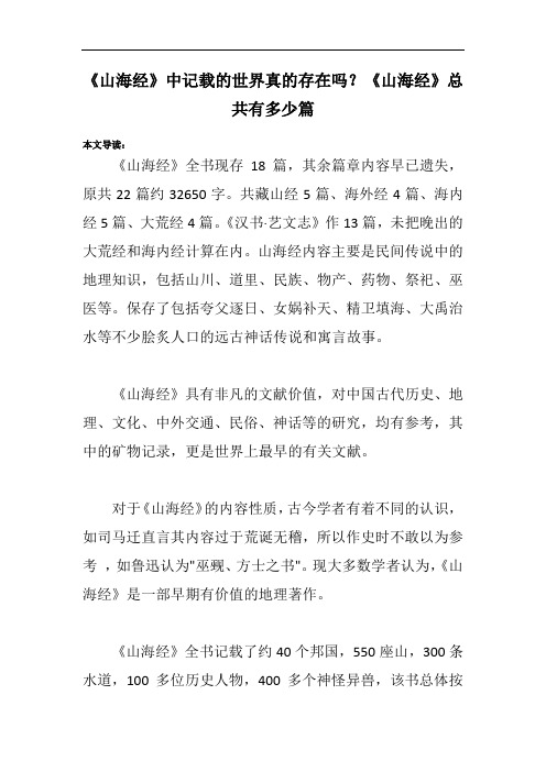 《山海经》中记载的世界真的存在吗？《山海经》总共有多少篇