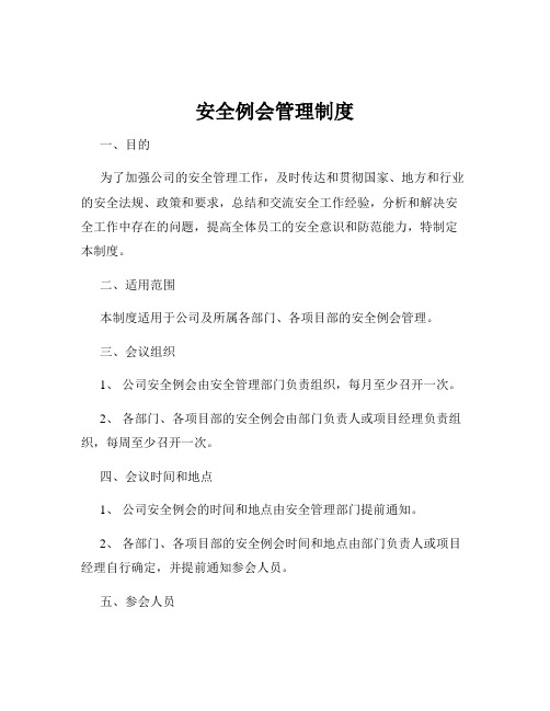 安全例会管理制度