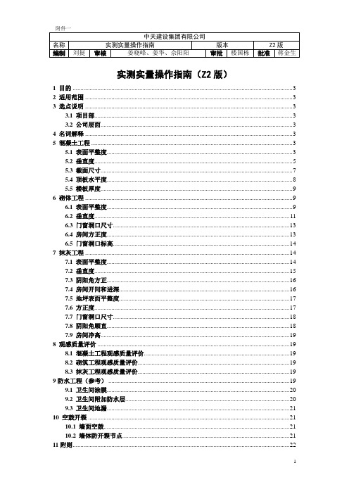 中天建设集团实测实量操作