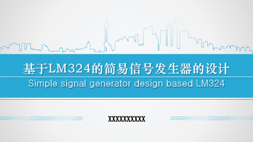 基于LM324的简易信号发生器的设计