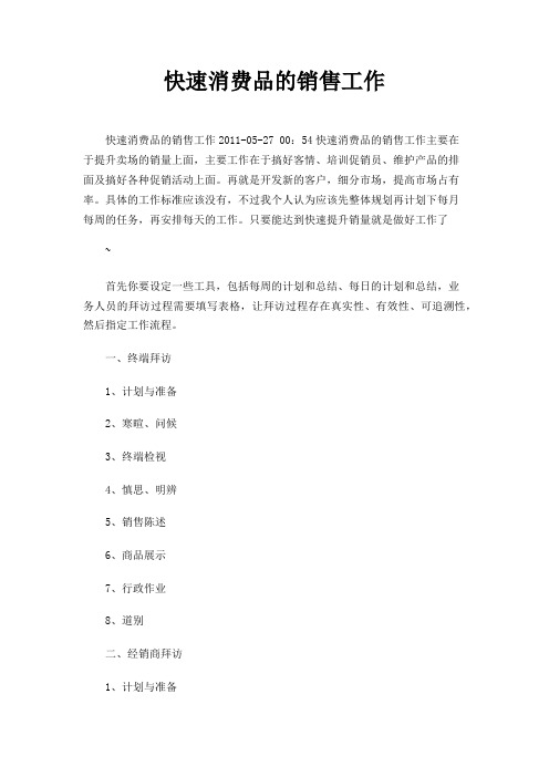 快速消费品的销售工作