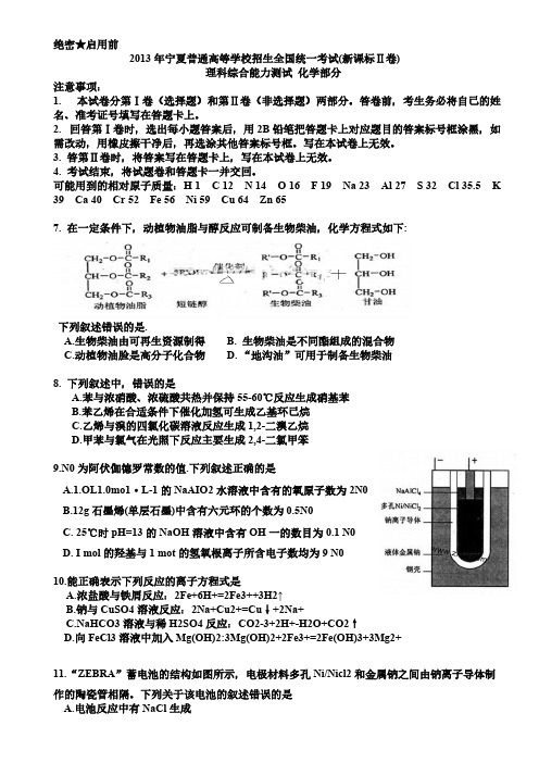 2013年宁夏普通高等学校招生天下统一考试(新课标Ⅱ卷)    化学部分