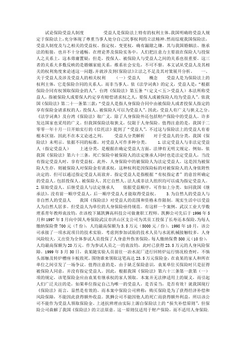 试论保险受益人制度