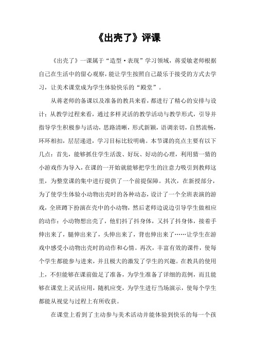 人美版小学二年级下册美术课件《出壳了》教师评课——《出壳了》