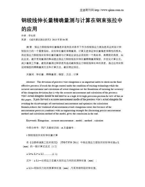 钢绞线伸长量精确量测与计算在钢束张拉中的应用