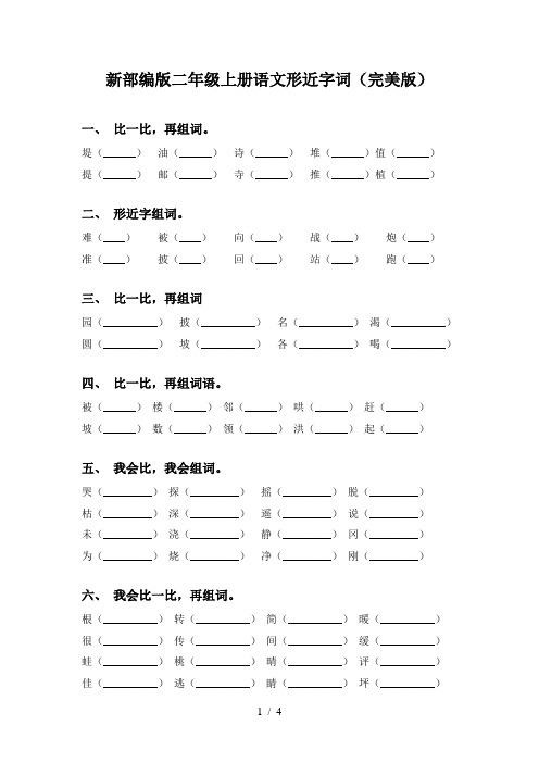 新部编版二年级上册语文形近字词(完美版)
