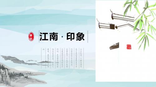 ppt模板：中国风江南印象传统文化通用PPT模板