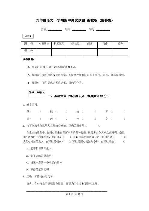 六年级语文下学期期中测试试题 湘教版 (附答案)