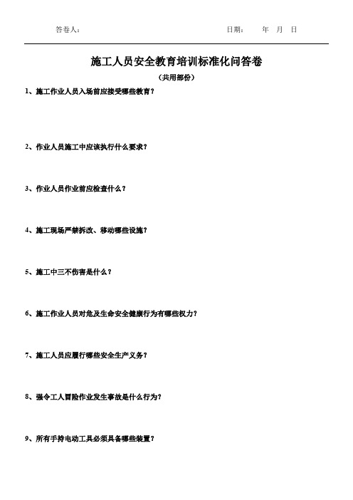 通用施工人员安全教育标准试卷1(含答案)