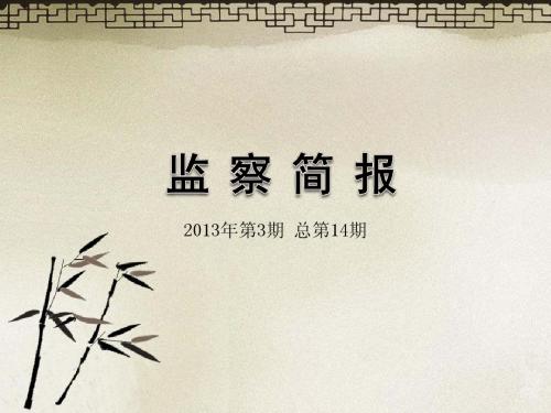 第十四期监察简报