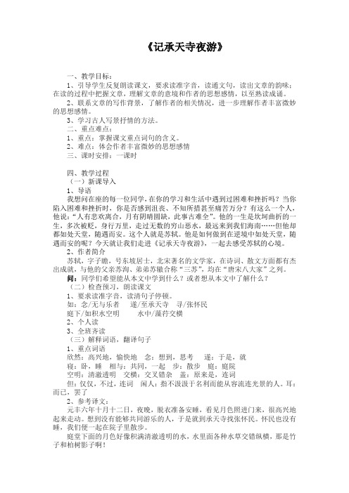 (部编)人教语文八年级上册《阅读 10 短文二篇 记承天寺夜游》优质教案_4