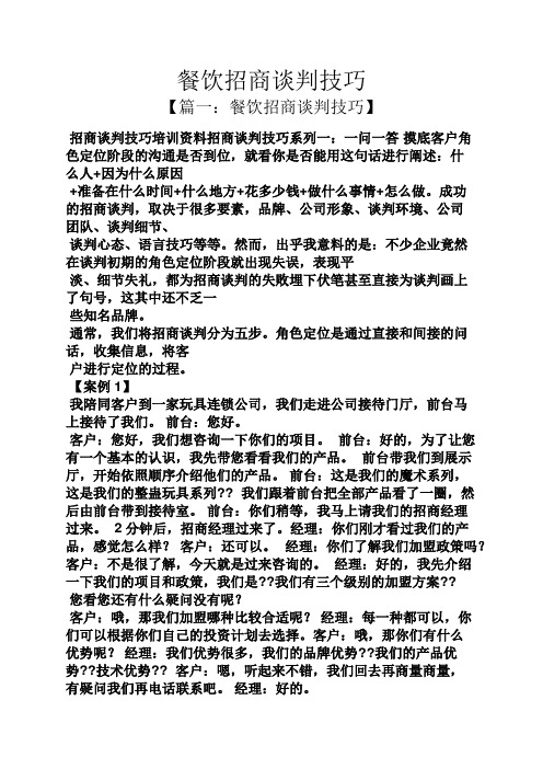 餐饮招商谈判技巧