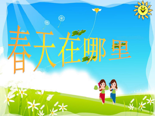 (语文S版)二年级语文下册课件 春天在哪里 3