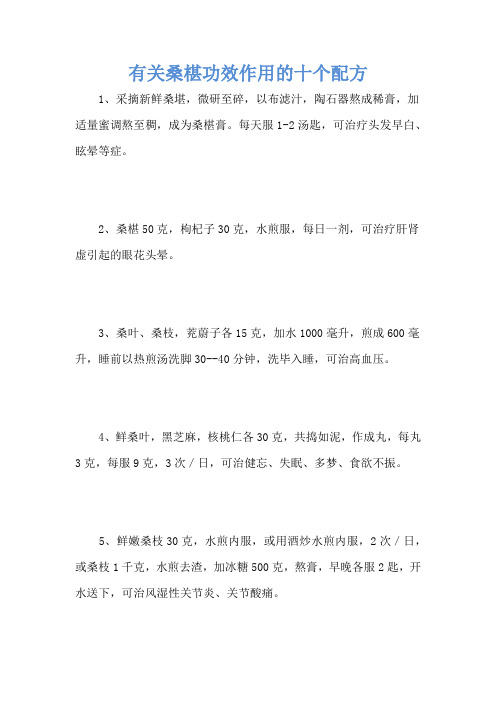 有关桑椹功效作用的十个配方
