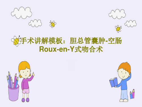 手术讲解模板：胆总管囊肿-空肠Roux-en-Y式吻合术PPT文档43页