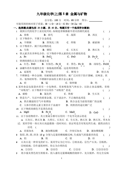 九年级化学(上)第5章金属与矿物测试题