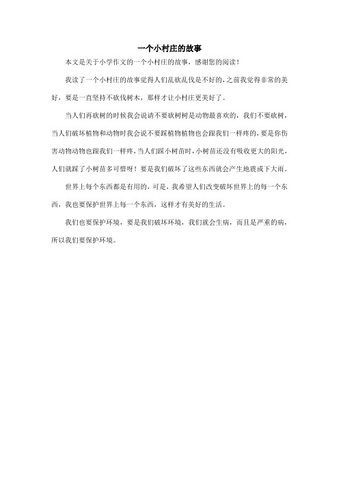 一个小村庄的故事_小学作文