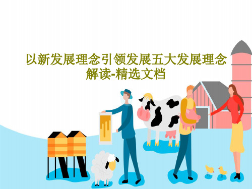 以新发展理念引领发展五大发展理念解读-精选文档30页PPT