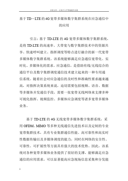 基于TD―LTE的4G宽带多媒体数字集群系统在应急通信中的应用