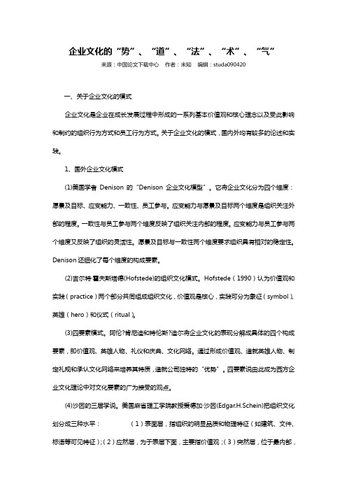 企业文化的势道法术气