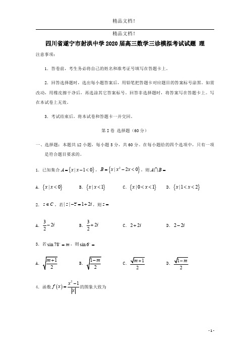 四川省遂宁市射洪中学2020届高三数学三诊模拟考试试题理