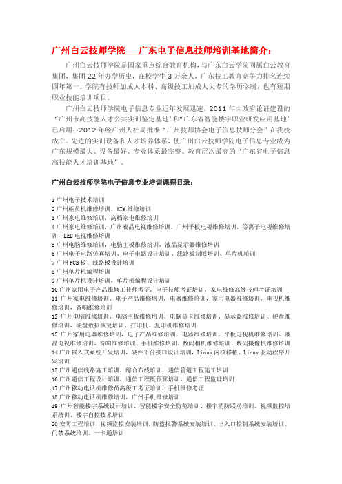 广州白云技师学院电子信息专业培训技工课程大全
