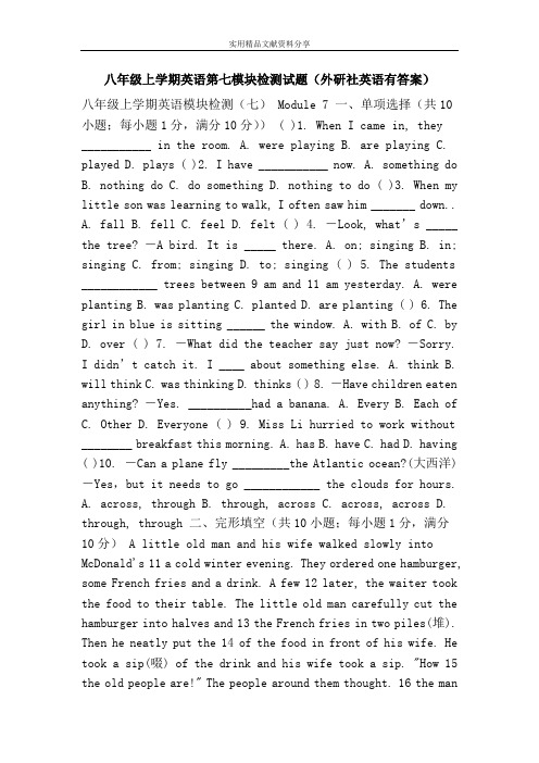 八年级上学期英语第七模块检测试题(外研社英语有答案)