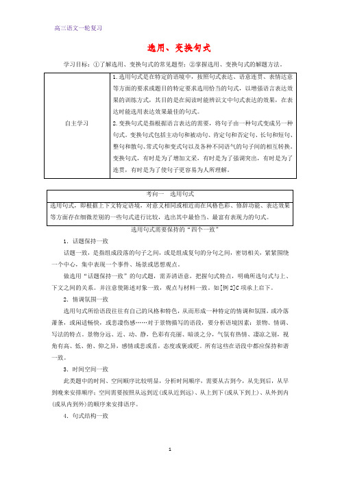 高三语文一轮复习优质学案7：选用、变换句式