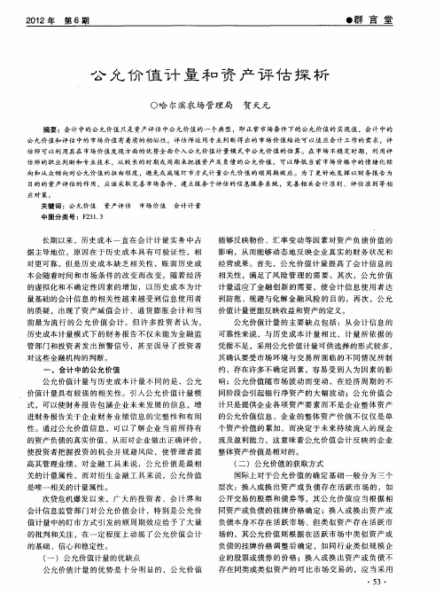 公允价值计量和资产评估探析