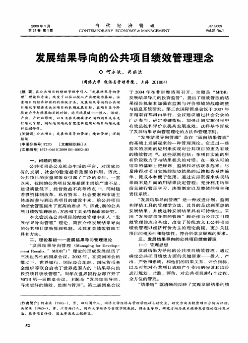 发展结果导向的公共项目绩效管理理念
