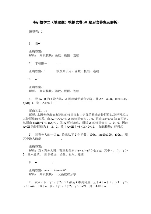 考研数学二(填空题)模拟试卷50(题后含答案及解析)