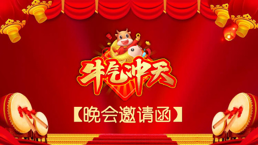 2021牛年活动邀请函安排表PPT课件资料