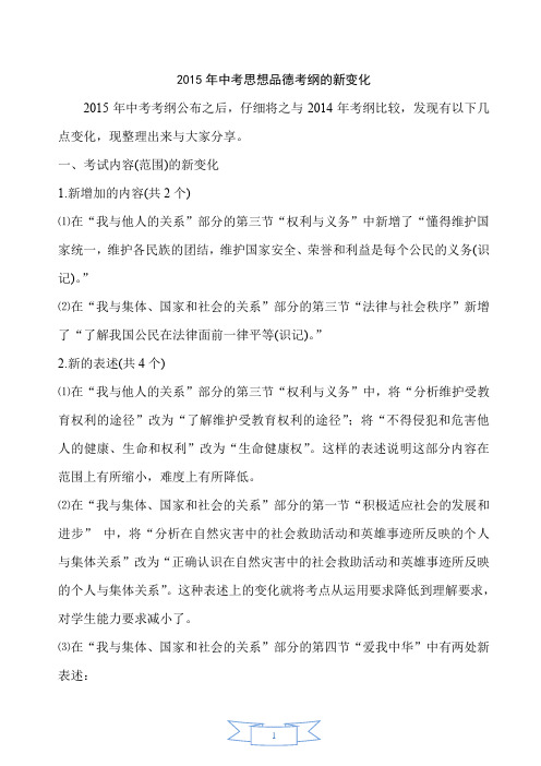 2015年中考思想品德考纲的新变化