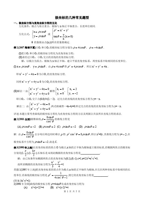 极坐标的几种常见题型