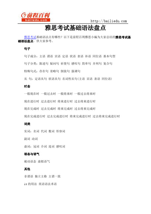 雅思考试基础语法盘点