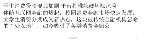 学生消费贷款混战加剧-平台扎堆隐藏坏账风险培训课件.pptx