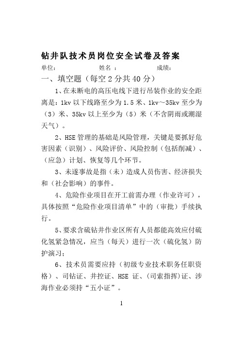 钻井队技术员岗位安全试卷及答案