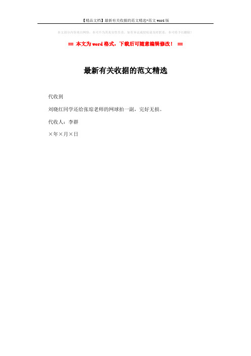 【精品文档】最新有关收据的范文精选-范文word版 (1页)