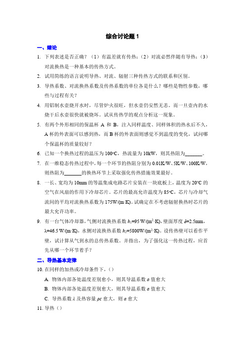 综合讨论题1-绪论-导热基本定律