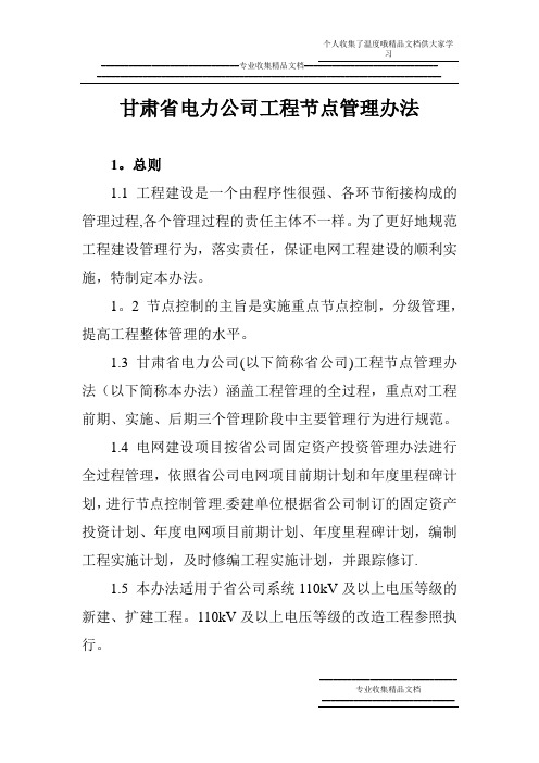 1  甘肃省电力公司节点管理办法