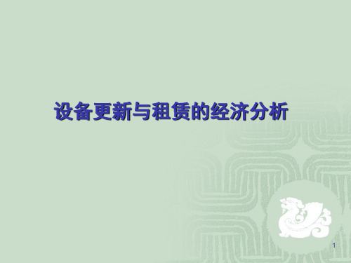 _设备更新与租赁的经济分析__例题