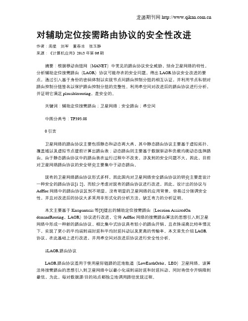 对辅助定位按需路由协议的安全性改进