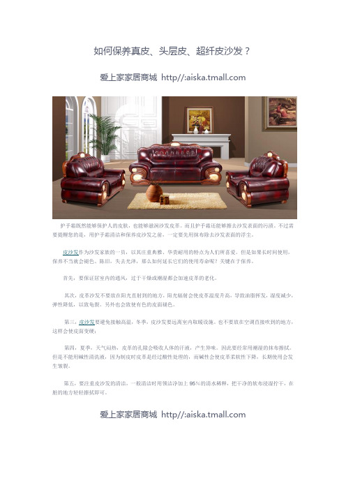 如何保养真皮、头层皮、超纤皮沙发？