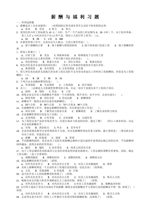 薪酬与福利习题附参考答案