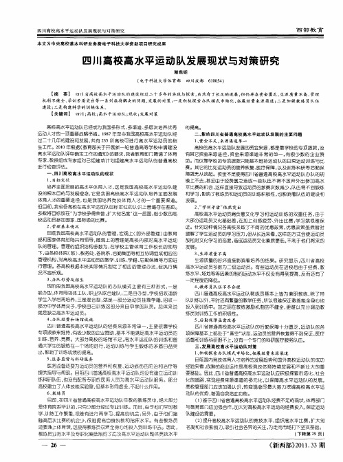四川高校高水平运动队发展现状与对策研究