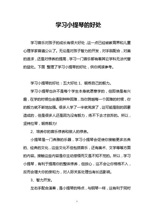学习小提琴的好处