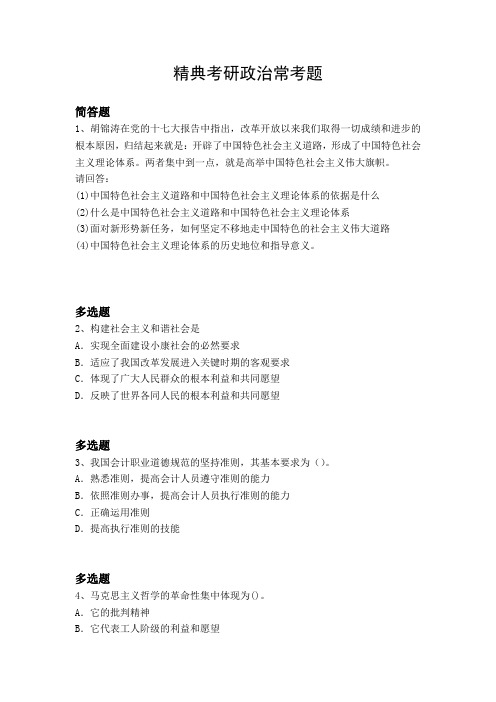 精典考研政治常考题409