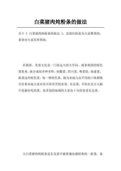 白菜猪肉炖粉条的做法