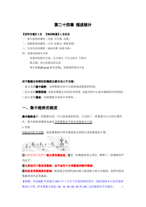 2018年中级经济师经济基础-精讲班-24第二十四章-描述统计